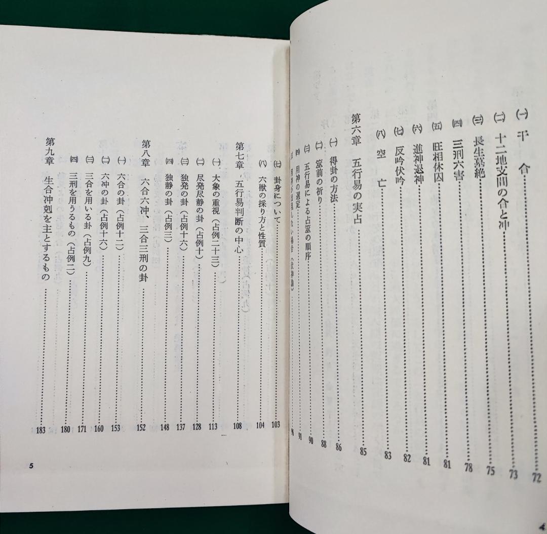 断易の本　脇田三治　新日本易学研究会　五行易の研究　易の原理と五行思想と実占例と