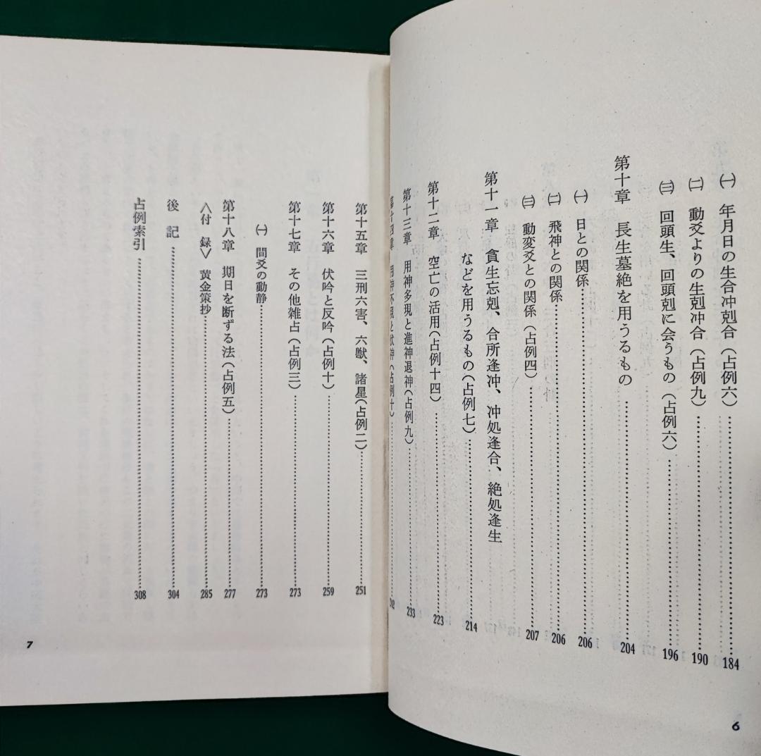 断易の本　脇田三治　新日本易学研究会　五行易の研究　易の原理と五行思想と実占例と