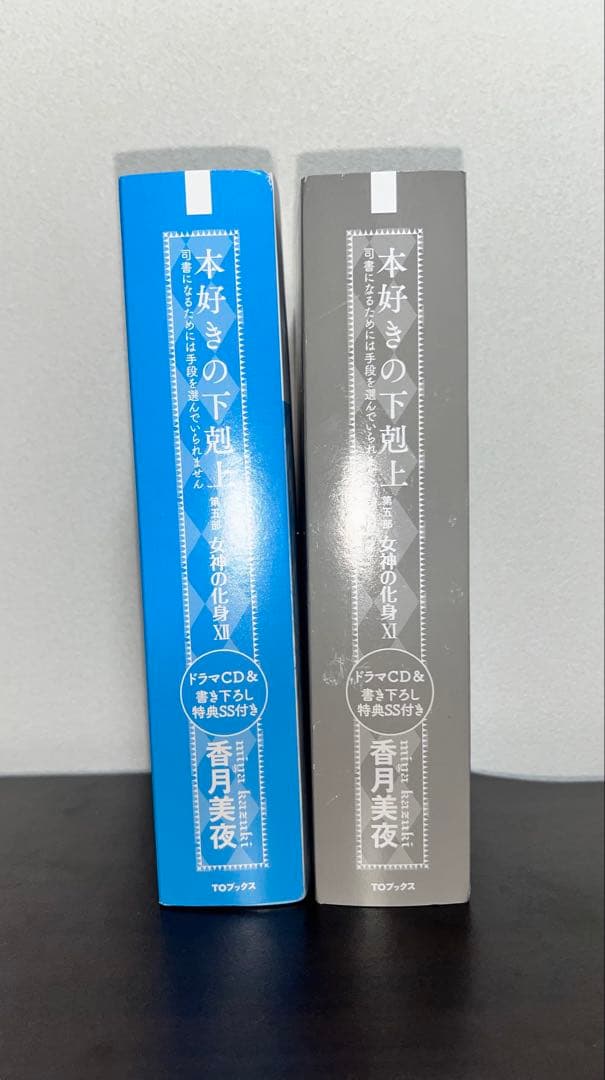 本好きの下剋上 女神の化身XI XII ドラマCD＆書き下ろし特典付き