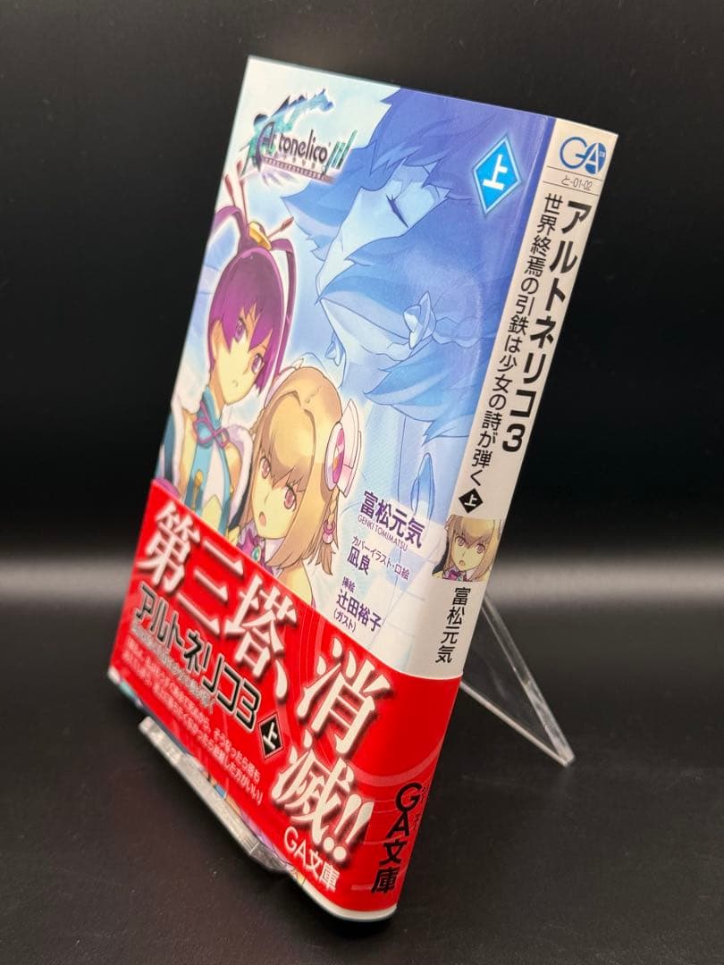 小説 アルトネリコ全巻 スリーブケースとオボン大全ハンドタオル