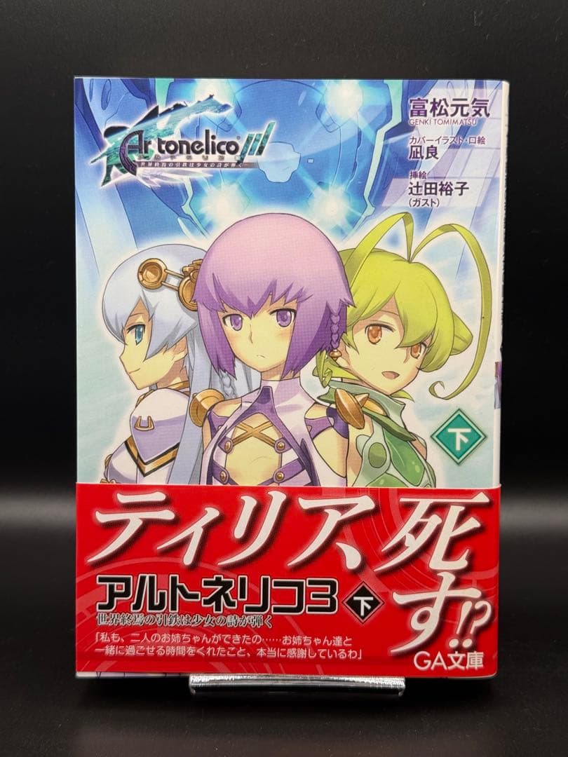小説 アルトネリコ全巻 スリーブケースとオボン大全ハンドタオル