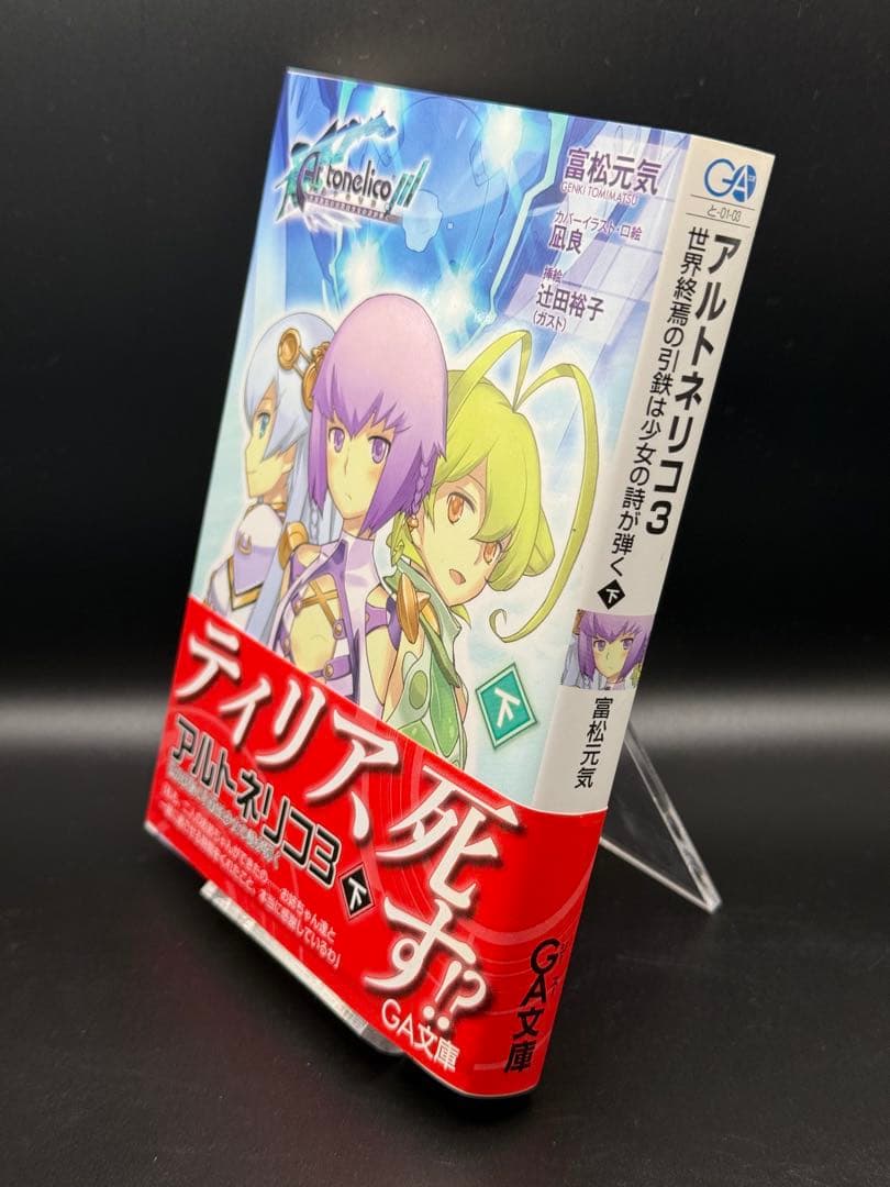 小説 アルトネリコ全巻 スリーブケースとオボン大全ハンドタオル