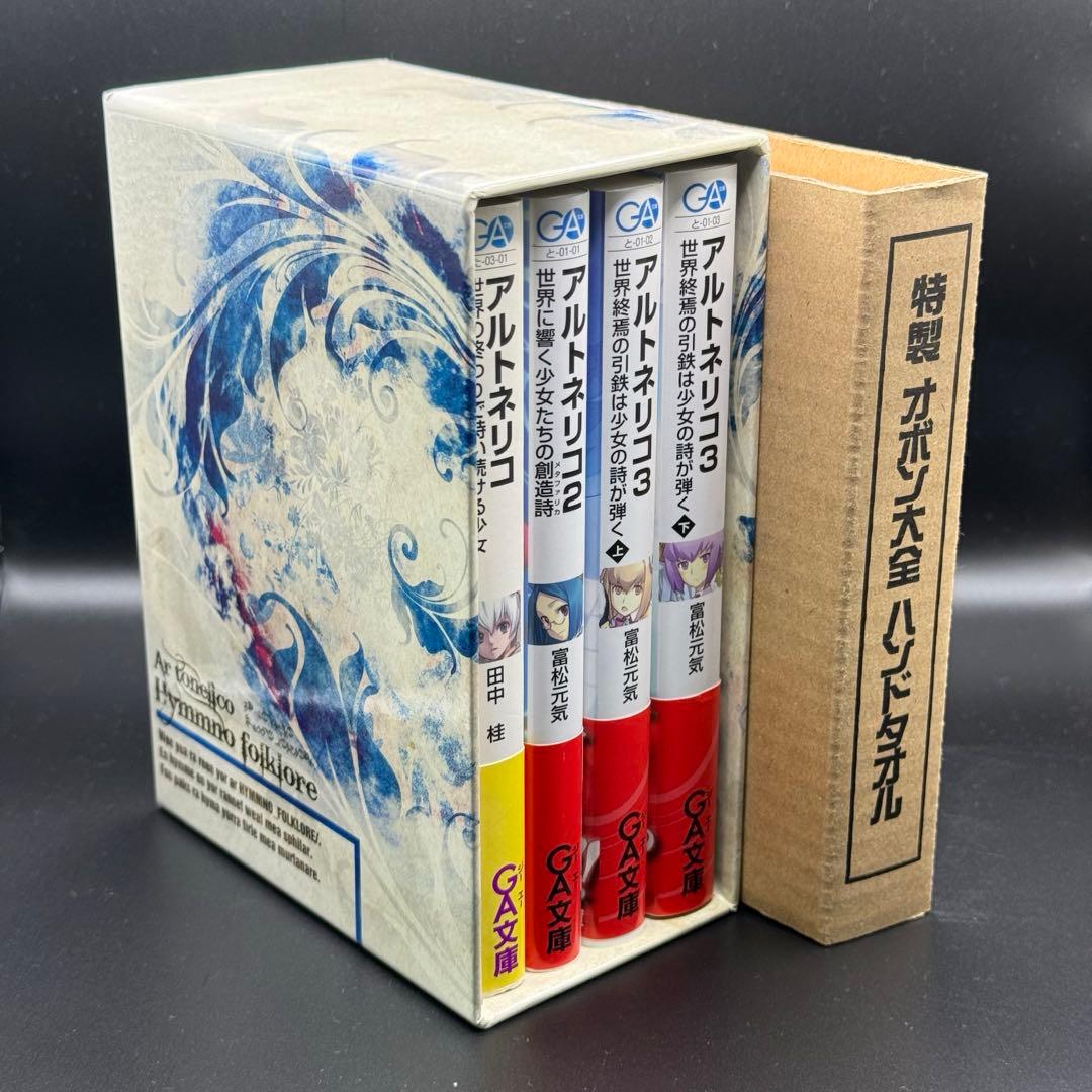 小説 アルトネリコ全巻 スリーブケースとオボン大全ハンドタオル