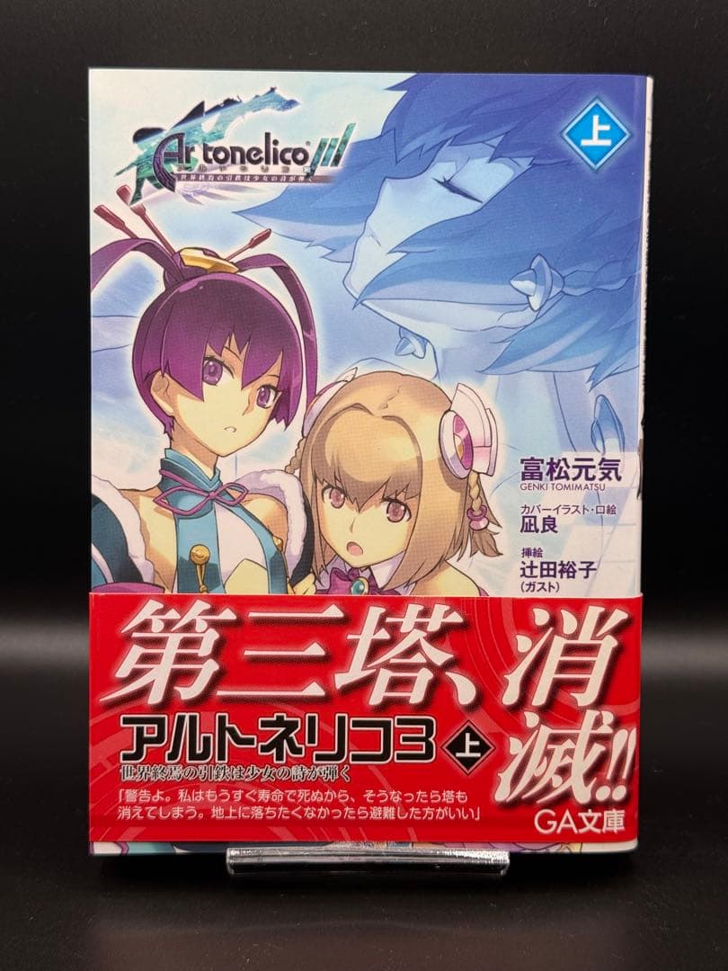 小説 アルトネリコ全巻 スリーブケースとオボン大全ハンドタオル