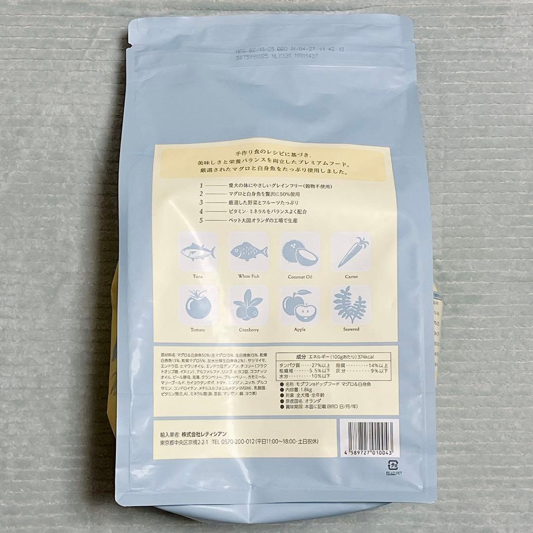【未開封】モグワンドッグフード　マグロ&白身魚　1.8kg 2袋セット