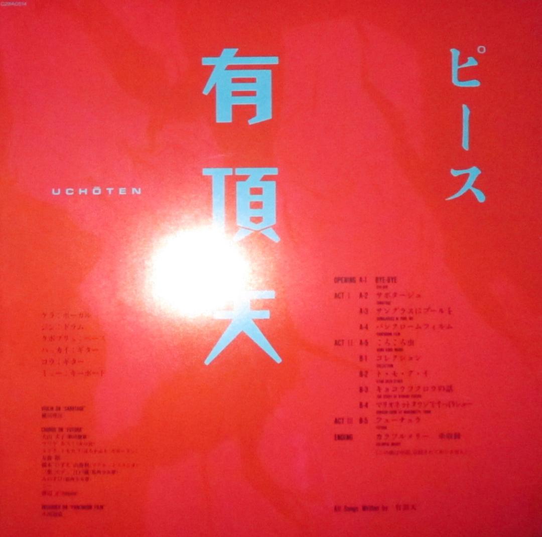 有頂天　ピース　ケラリーノ・サンドロヴィッチ　ナゴム　LP　レコード
