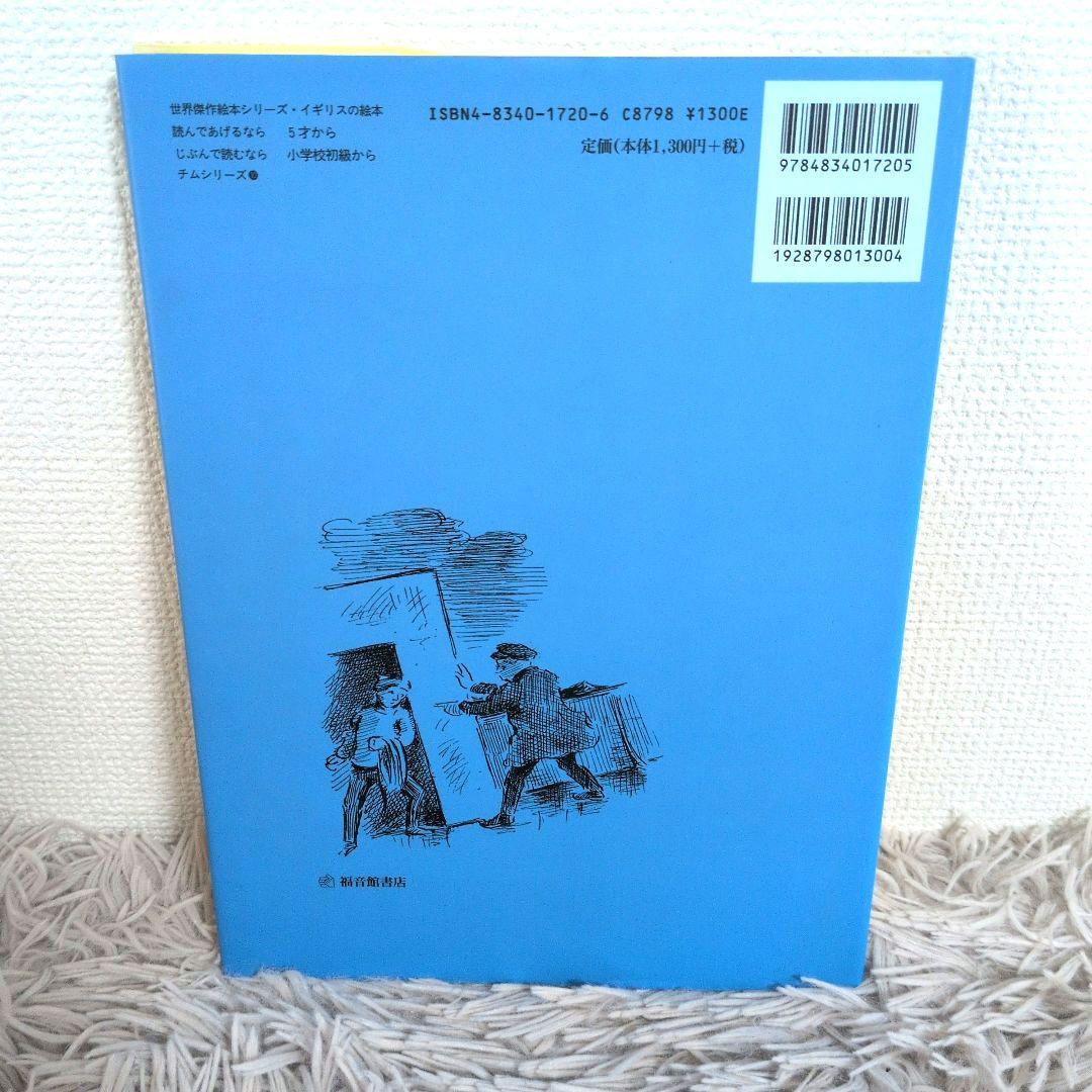 【絶版】チムさいごのこうかい　アーディゾーニ 中川千尋　福音館書店