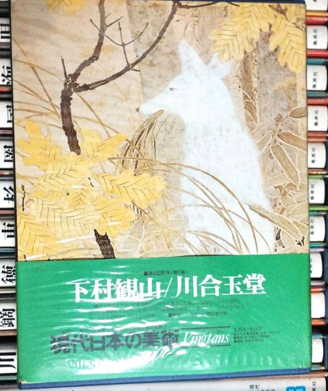 全12巻 下村観山 川合玉堂 アートブック
