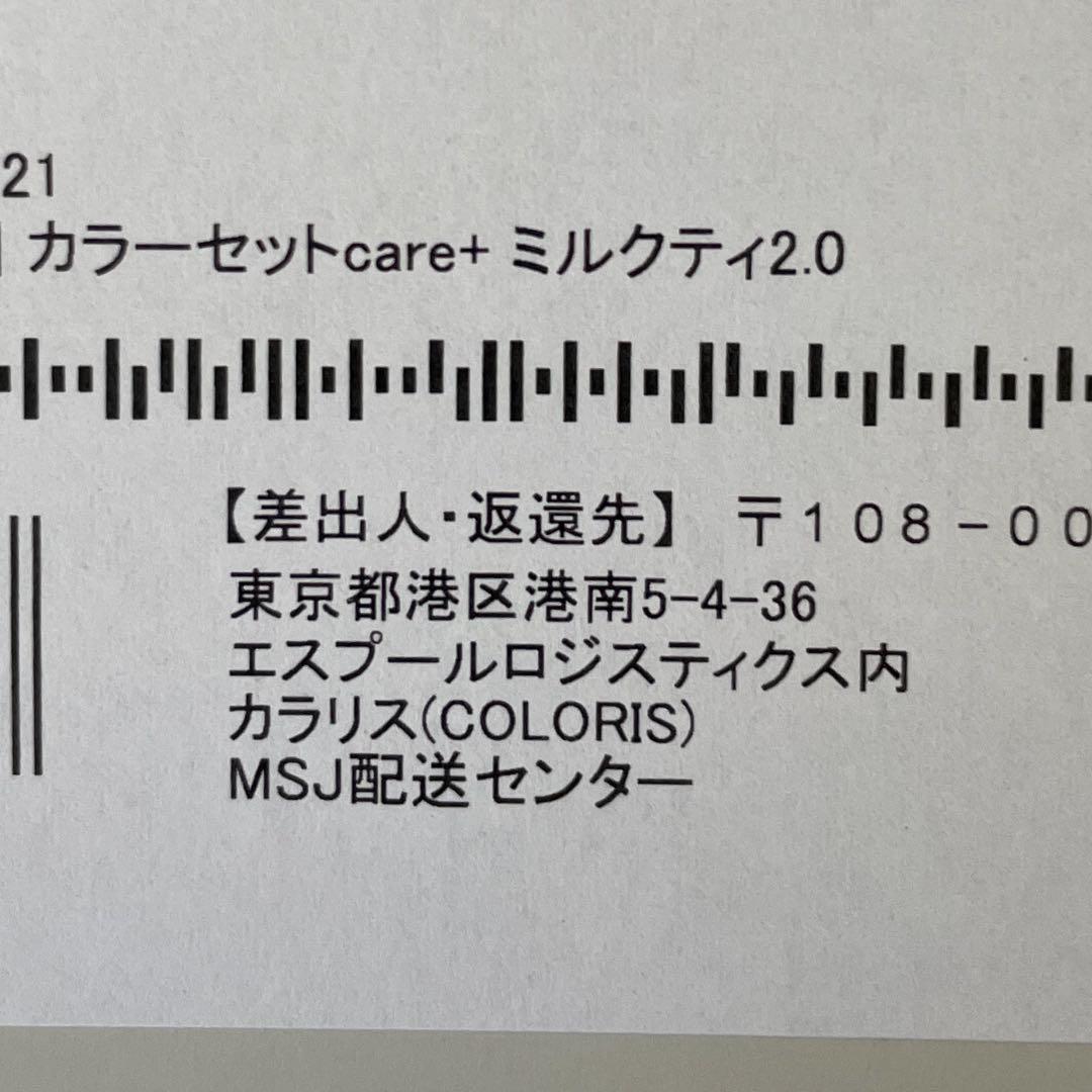 カラリス　colorセットcare+ ミルクティ2.0 2セット