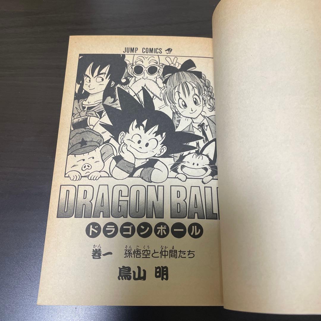 ドラゴンボール 1巻 初版 1985年 第1刷発行