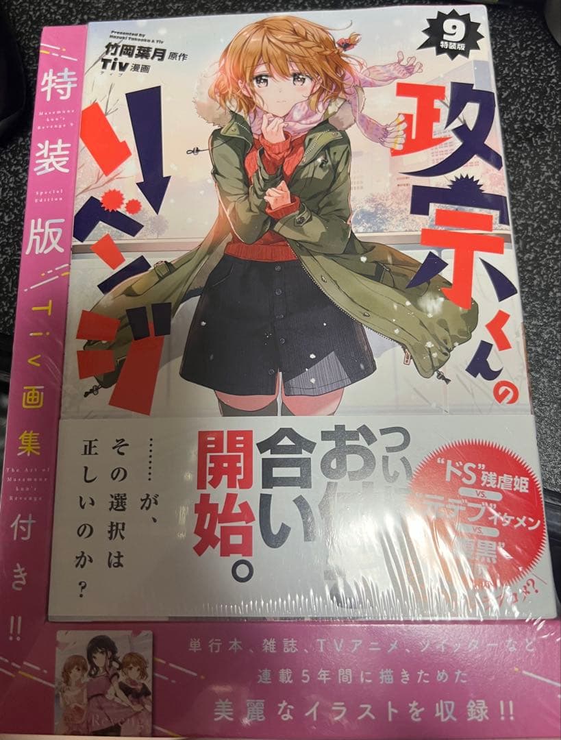 政宗くんのリベンジ 1巻～11巻 8巻 9巻 10巻特装版 6巻購入特典