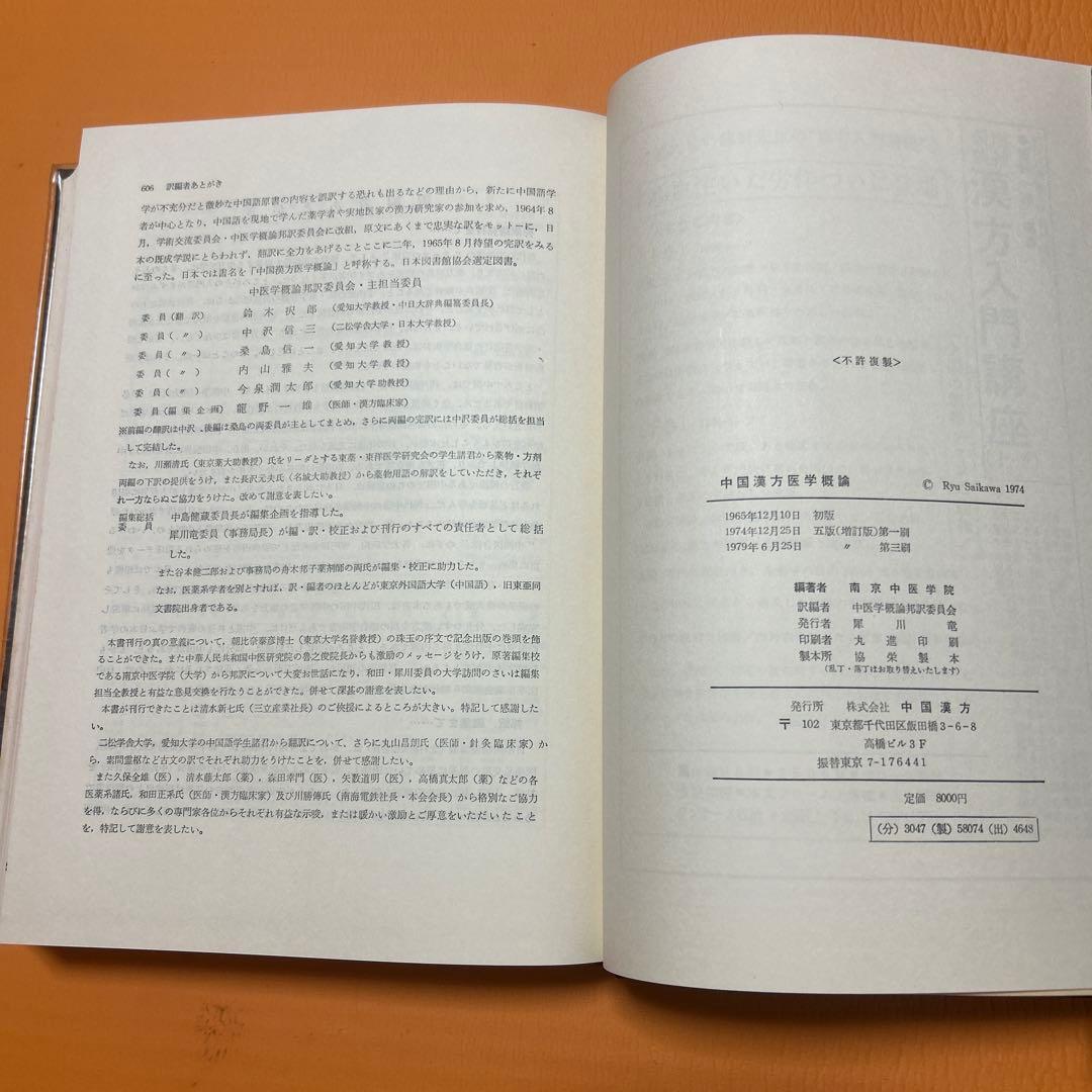 中国漢方医学概論 中医薬大学