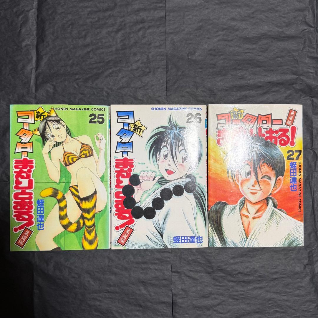 新・コータローまかりとおる! 　全巻 初版　漫画　柔道編　講談社　KCマガジン