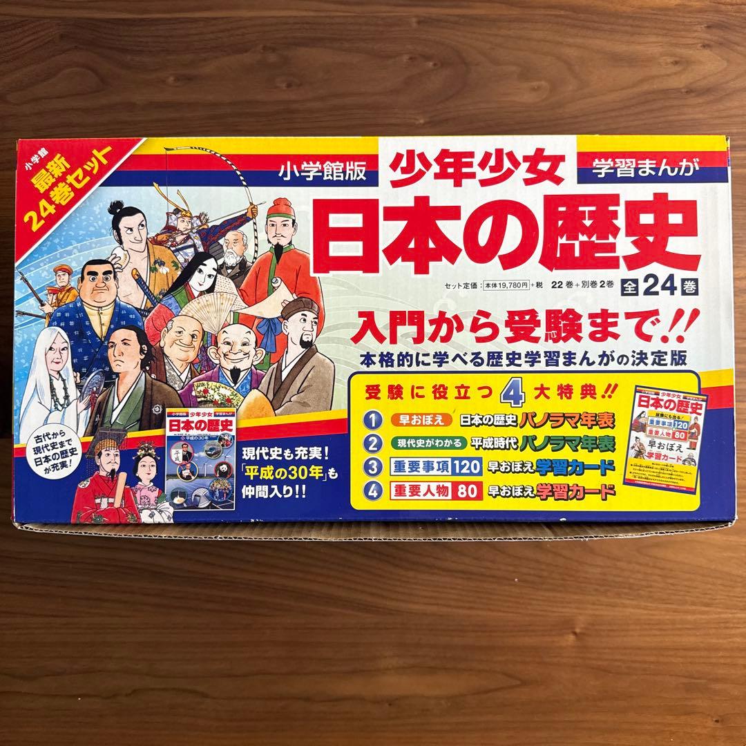 ［小学館］日本の歴史最新 24巻セット　箱入り