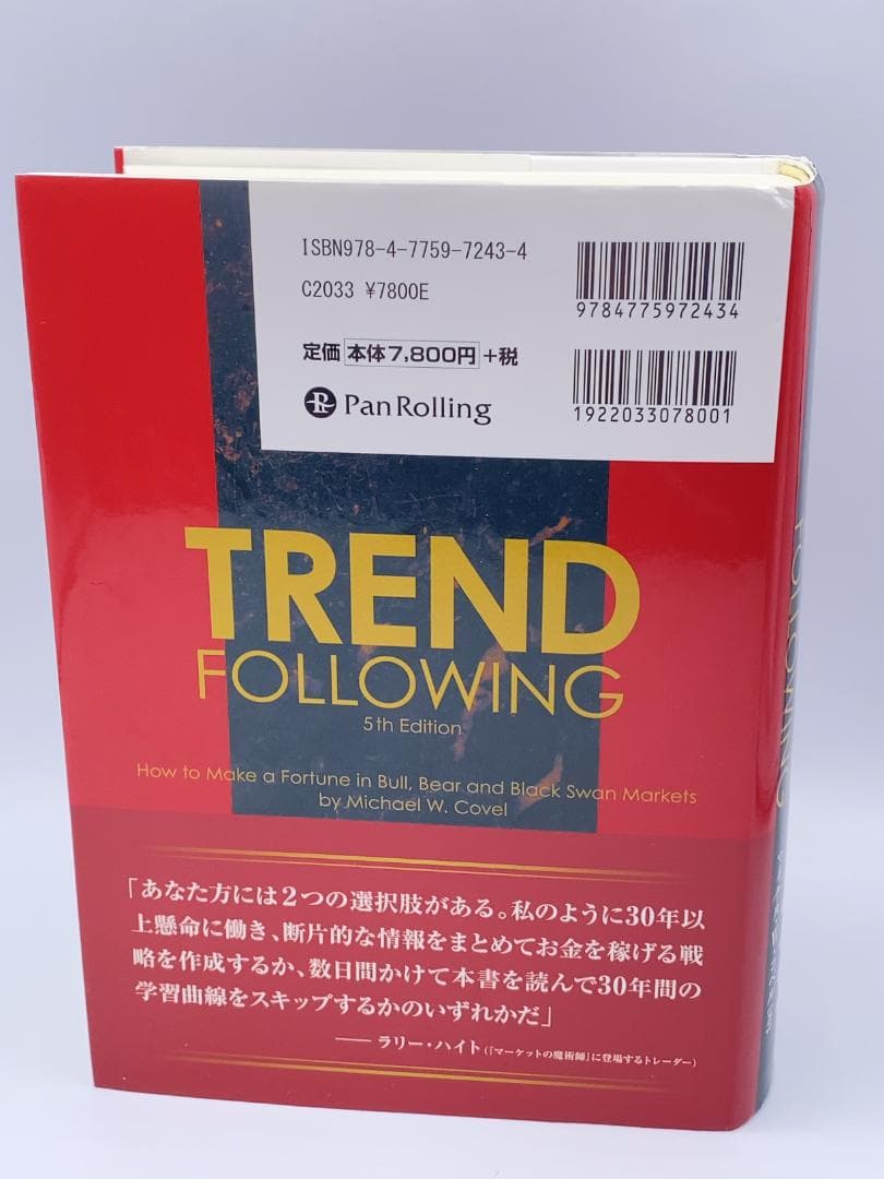 トレンドフォロー大全 上げ相場でも下げ相場でもブラックスワン相場でも利益を出す…