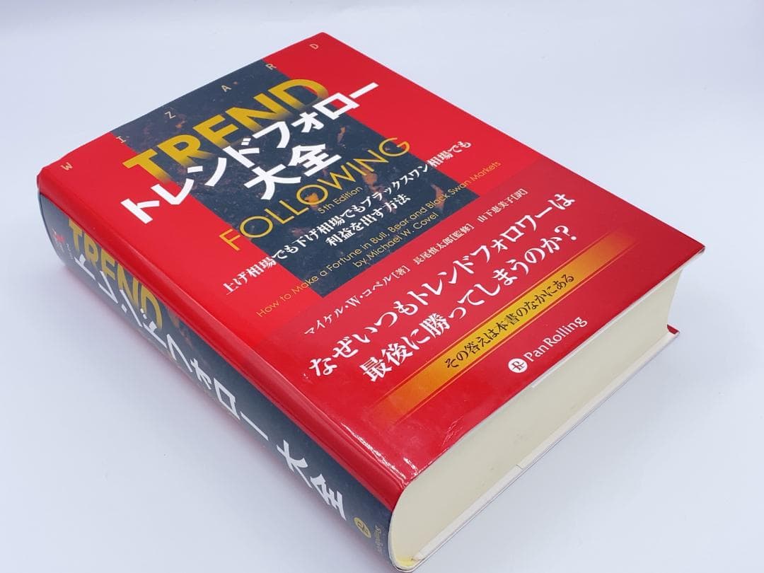 トレンドフォロー大全 上げ相場でも下げ相場でもブラックスワン相場でも利益を出す…