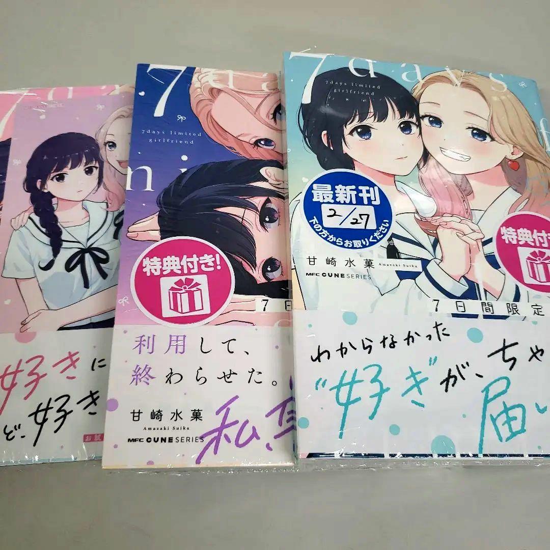 全巻特典付き　7日間限定彼女　甘崎水菓　シュリンク未開封