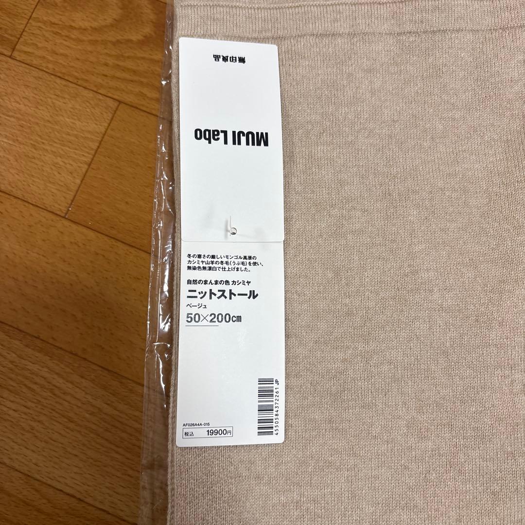 新品 無印良品MUJI Laboニットストール(ベージュ) 50×200cm