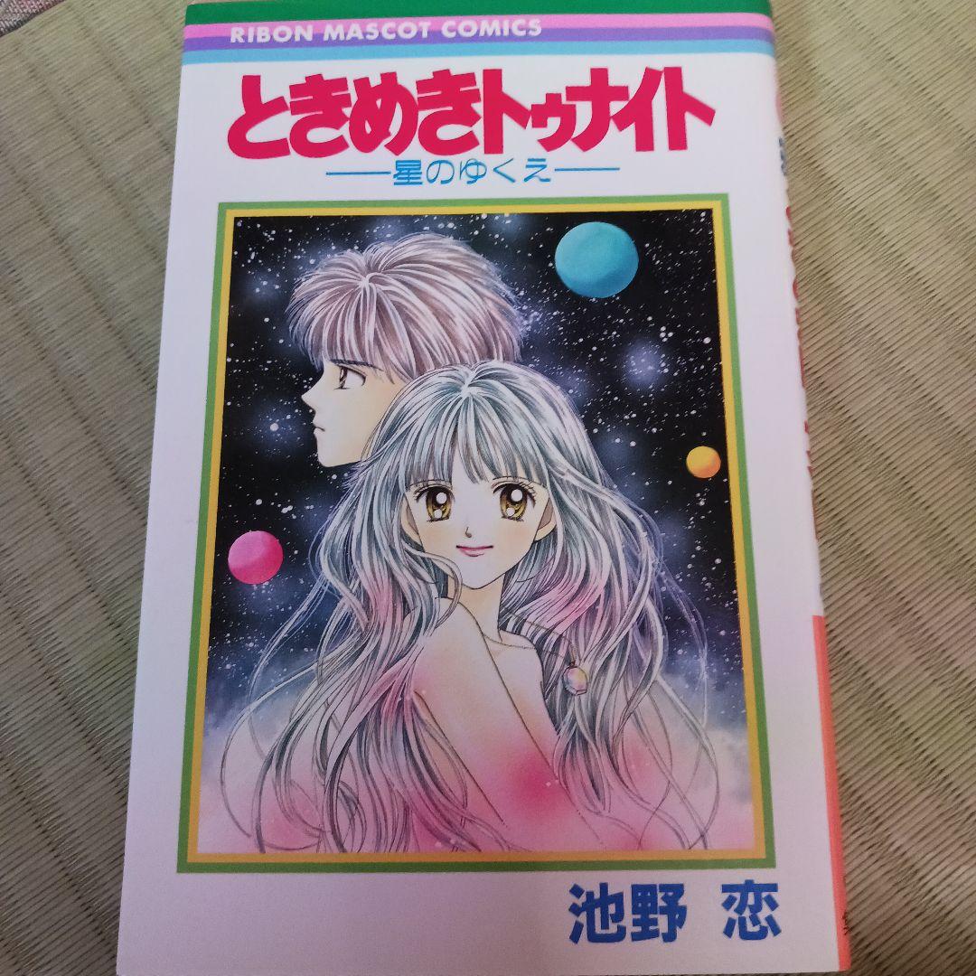 ときめきトゥナイト 1〜29巻+星のゆくえ　30冊セット