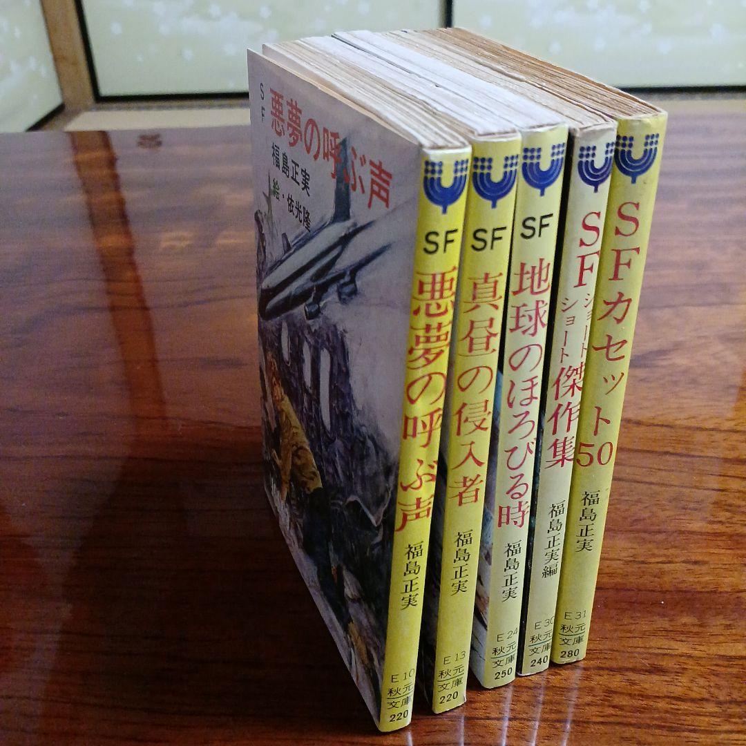 福島正実秋元文庫5冊セットです。絵・依光隆。