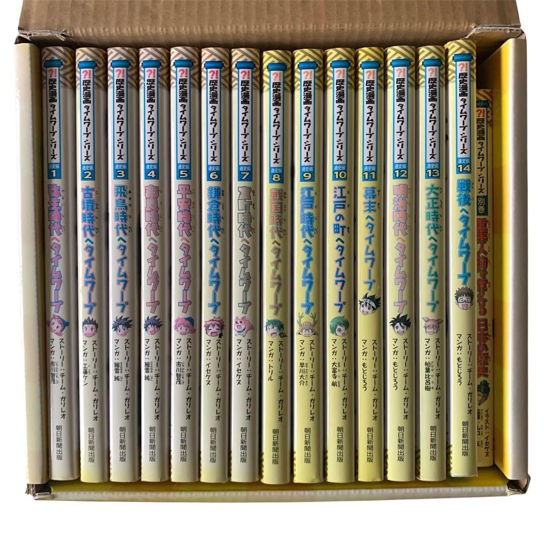 歴史漫画　タイムワープシリーズ　通史編　全14巻　特典別巻　箱付き