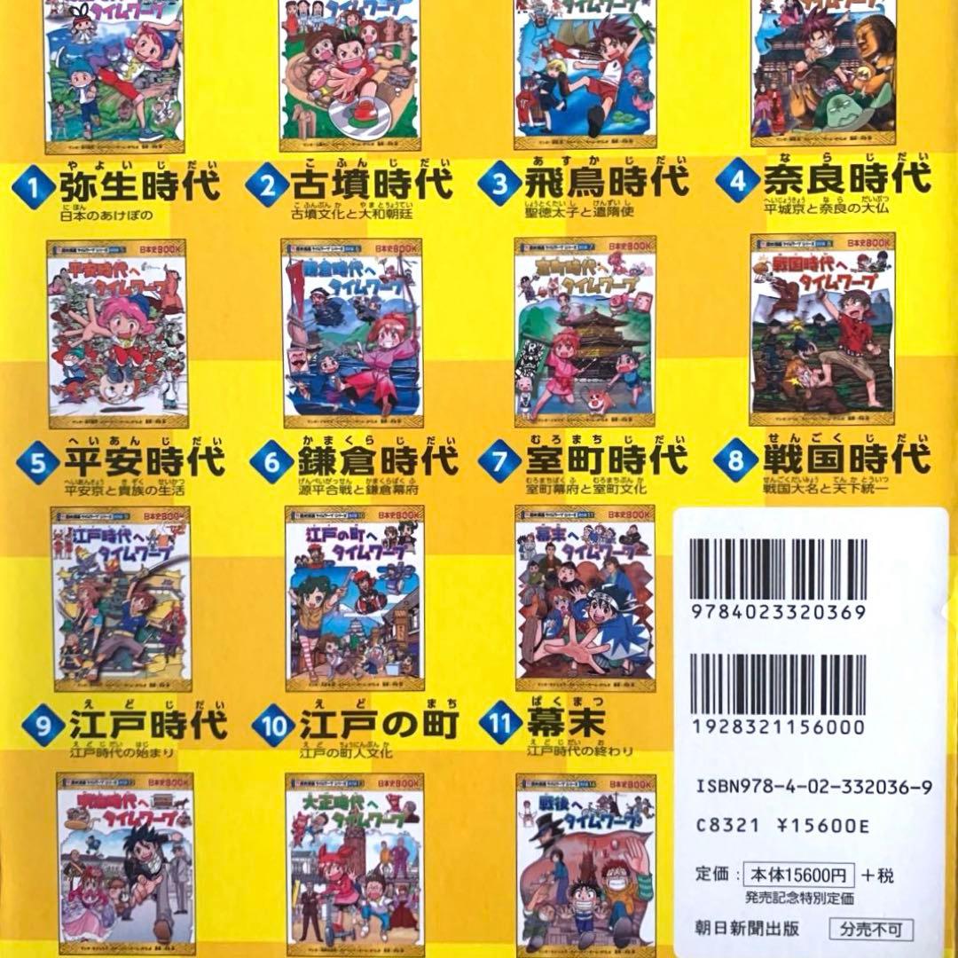 歴史漫画　タイムワープシリーズ　通史編　全14巻　特典別巻　箱付き