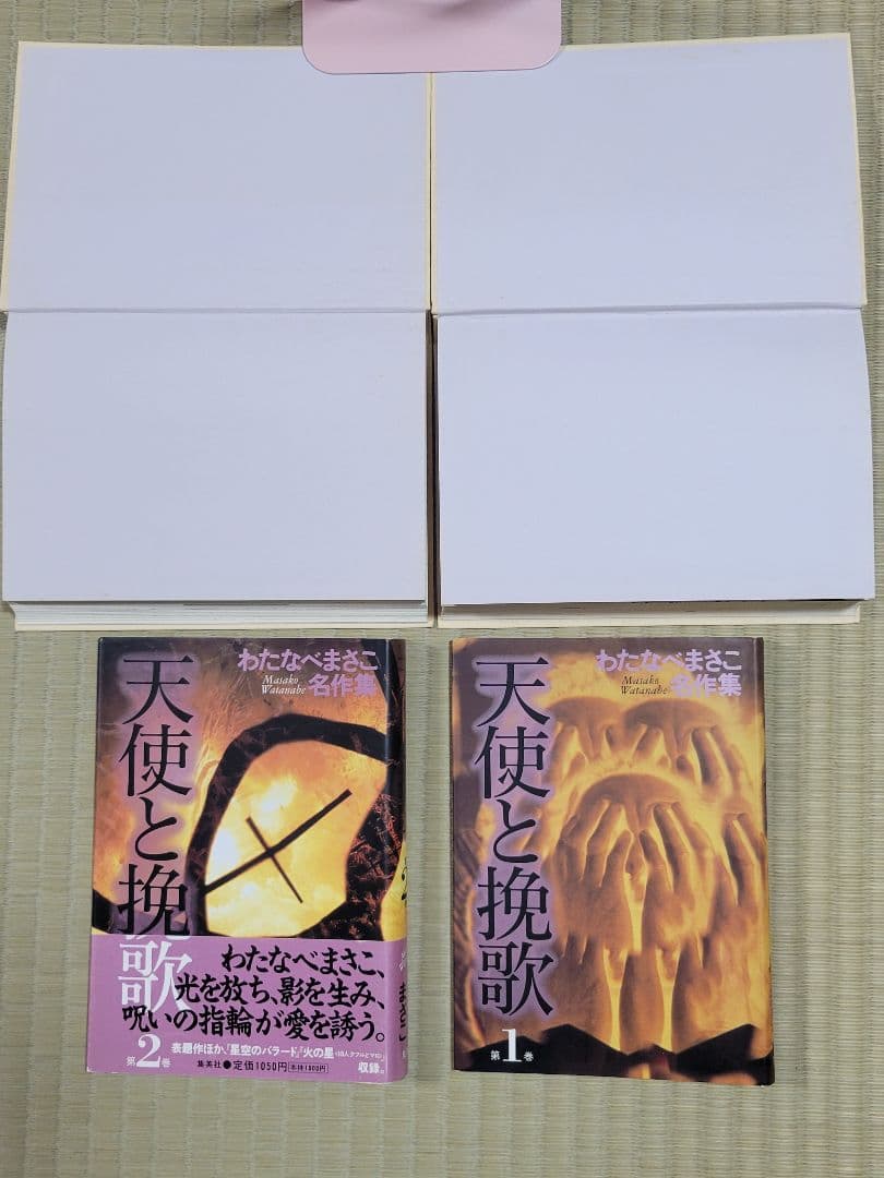 わたなべまさこ名作集 「天使と挽歌」愛蔵版　 ハードカバー　1帯なし　2帯付き