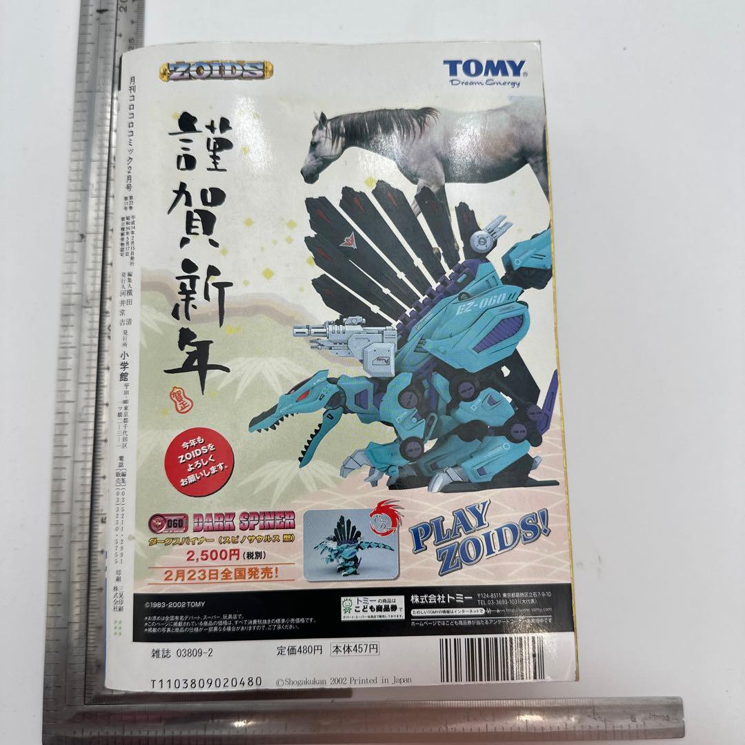 月刊コロコロコミック 2002年2月号 付録有り
