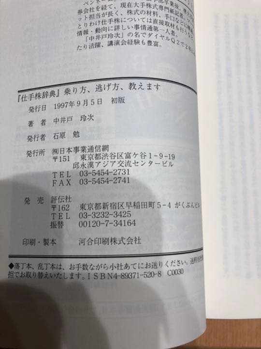 仕手株辞典　中井戸玲次