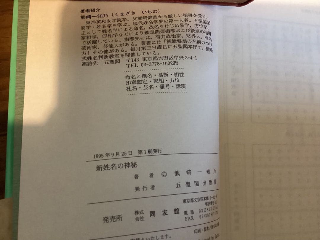 新姓名の神秘: 熊崎式姓名学 熊崎 一知乃
