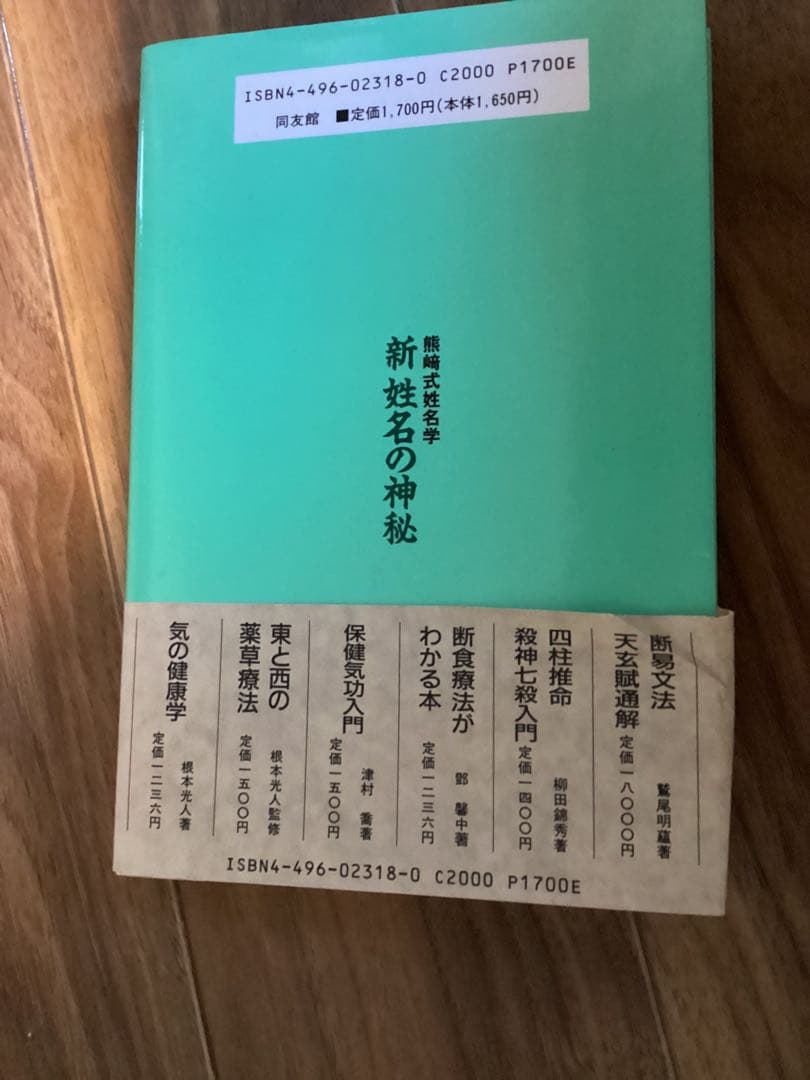 新姓名の神秘: 熊崎式姓名学 熊崎 一知乃
