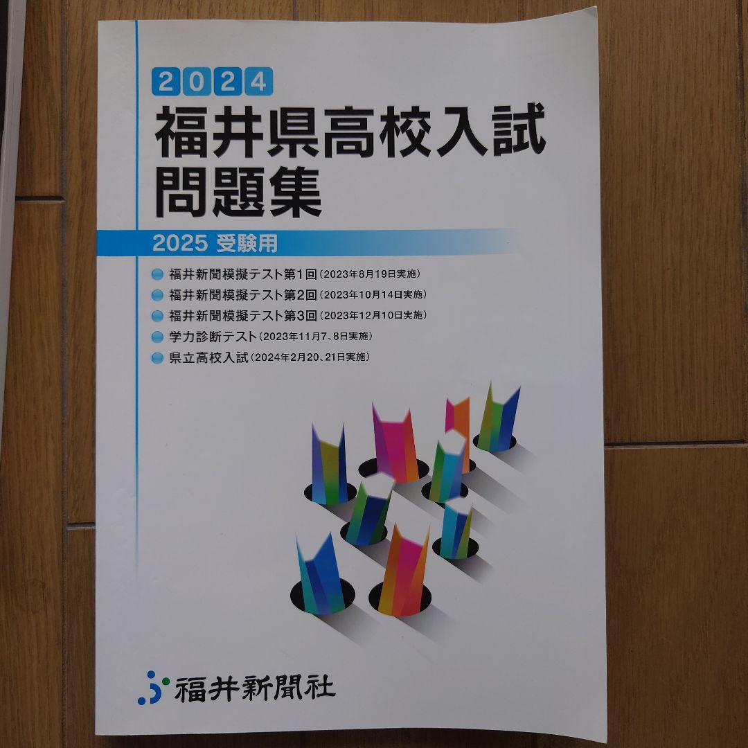 福井県公立高校入試過去問題集 10年分(〜2025) (福井新聞模擬·学力診断）