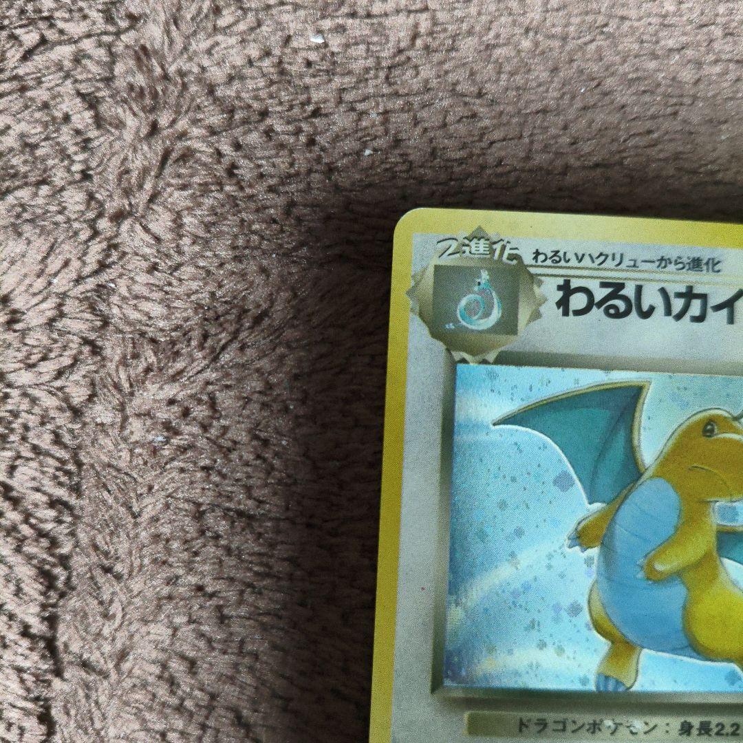 【極美品】旧裏　ポケカ　わるいカイリュー ★ キラカード No.260