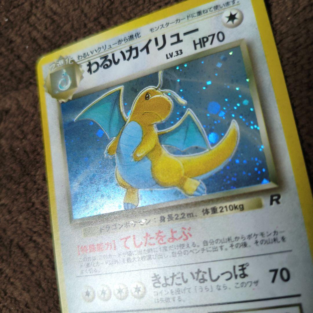 【極美品】旧裏　ポケカ　わるいカイリュー ★ キラカード No.260