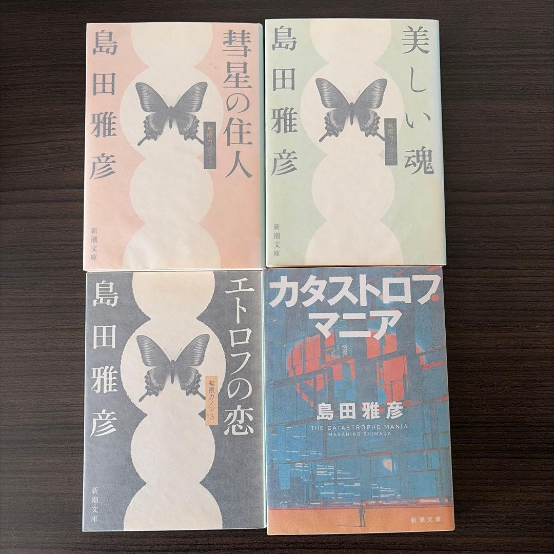 島田雅彦　文庫　9冊セット