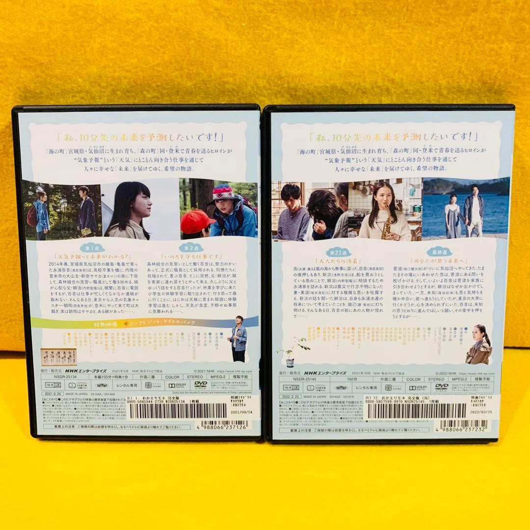 連続テレビ小説 おかえりモネ 完全版 DVD 全12巻 全巻セット 清原果耶