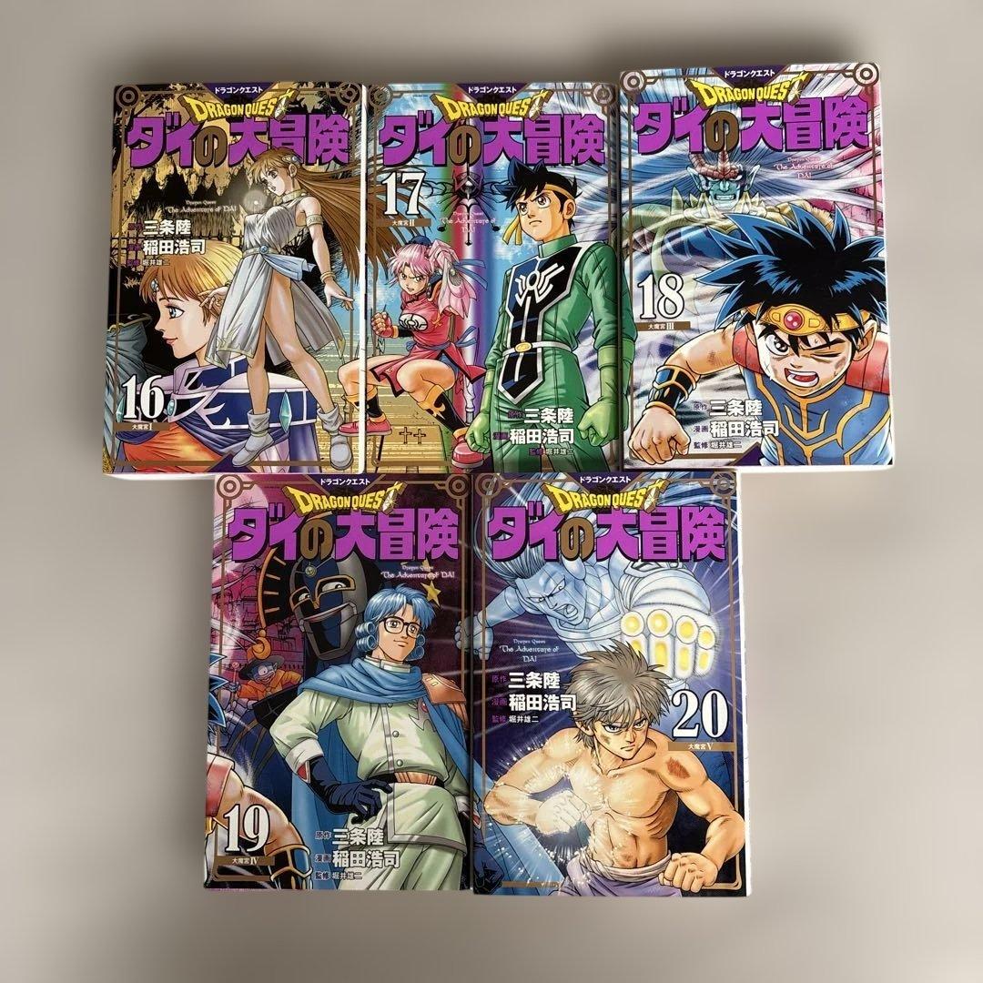 【値下げしました】ダイの大冒険 新装彩録版 1~25巻 全巻セット