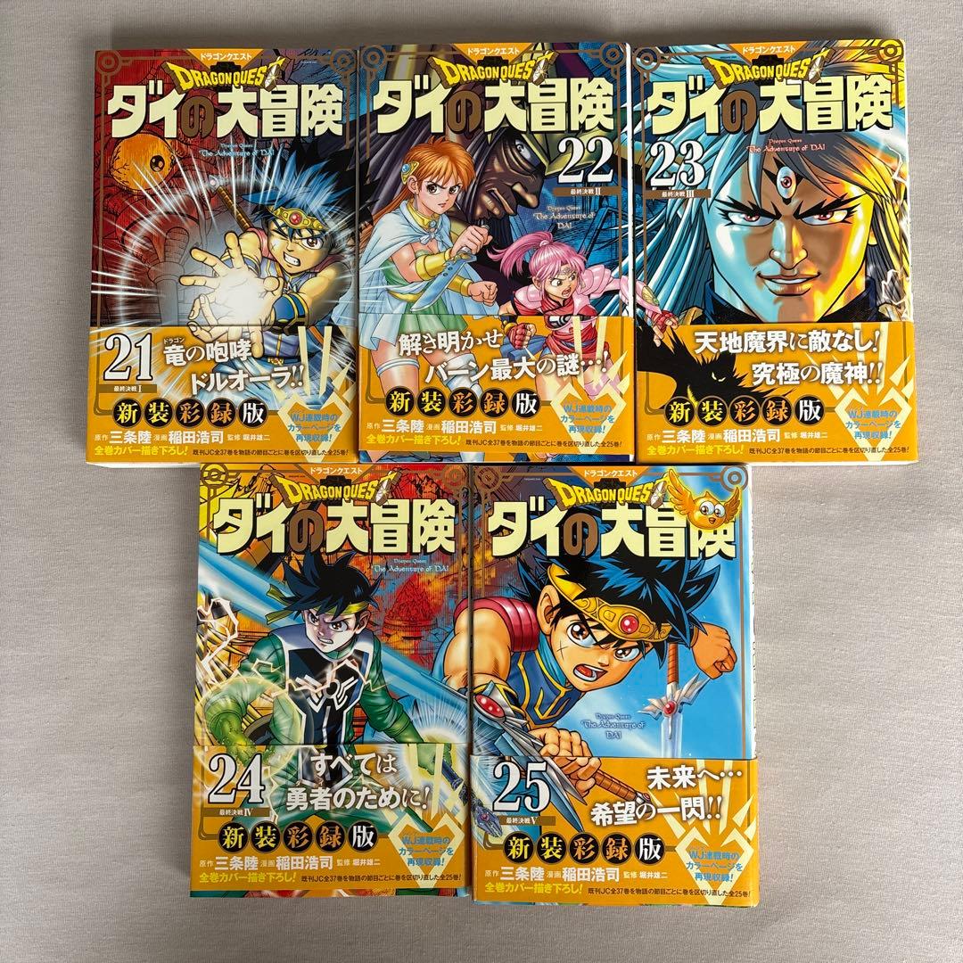 【値下げしました】ダイの大冒険 新装彩録版 1~25巻 全巻セット