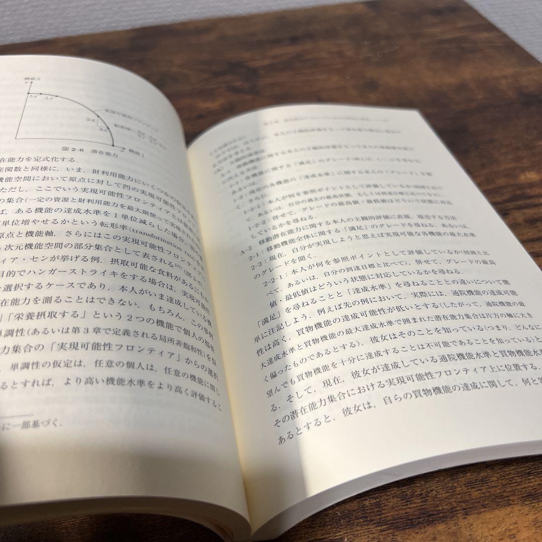 潜在能力アプローチ 倫理と経済