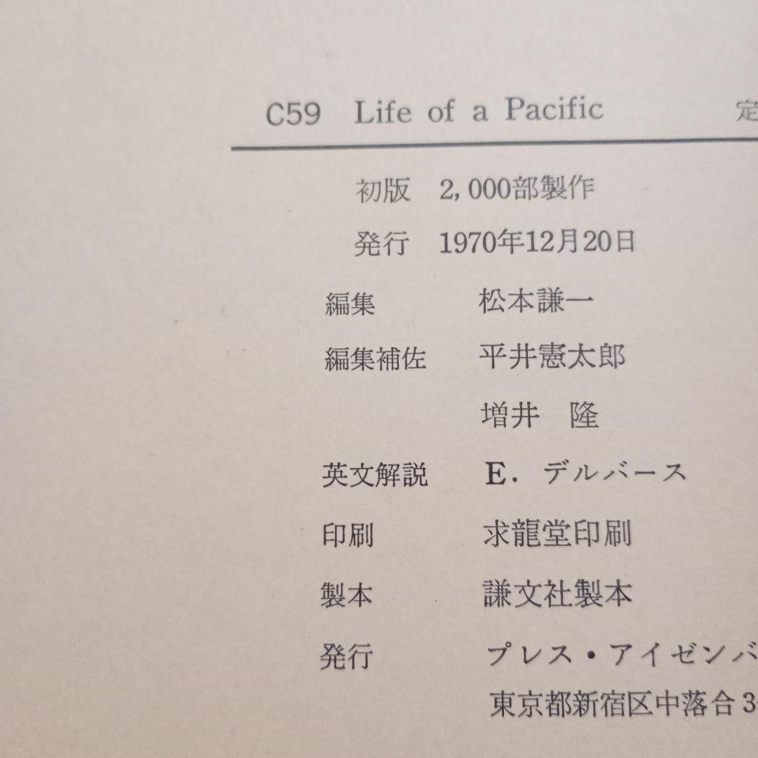C59 ライフオブア　パシフィック　プレスアイゼンバーン 松本謙一 鉄道写真集