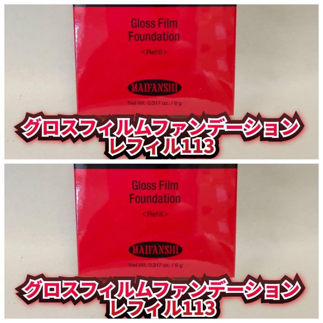 【新品】江原道 グロスフィルムファンデーションレフィル 113　2個セット