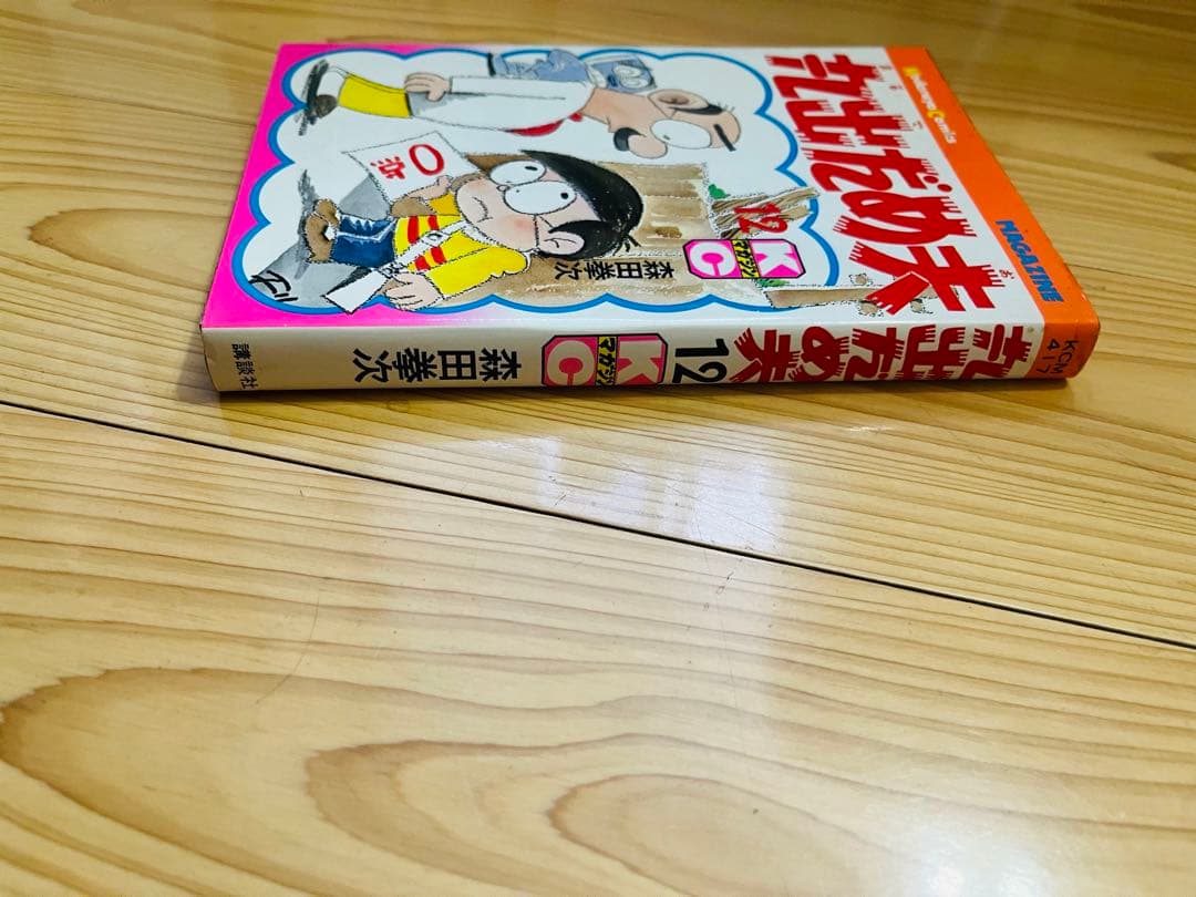森田拳次 丸出だめ夫 12