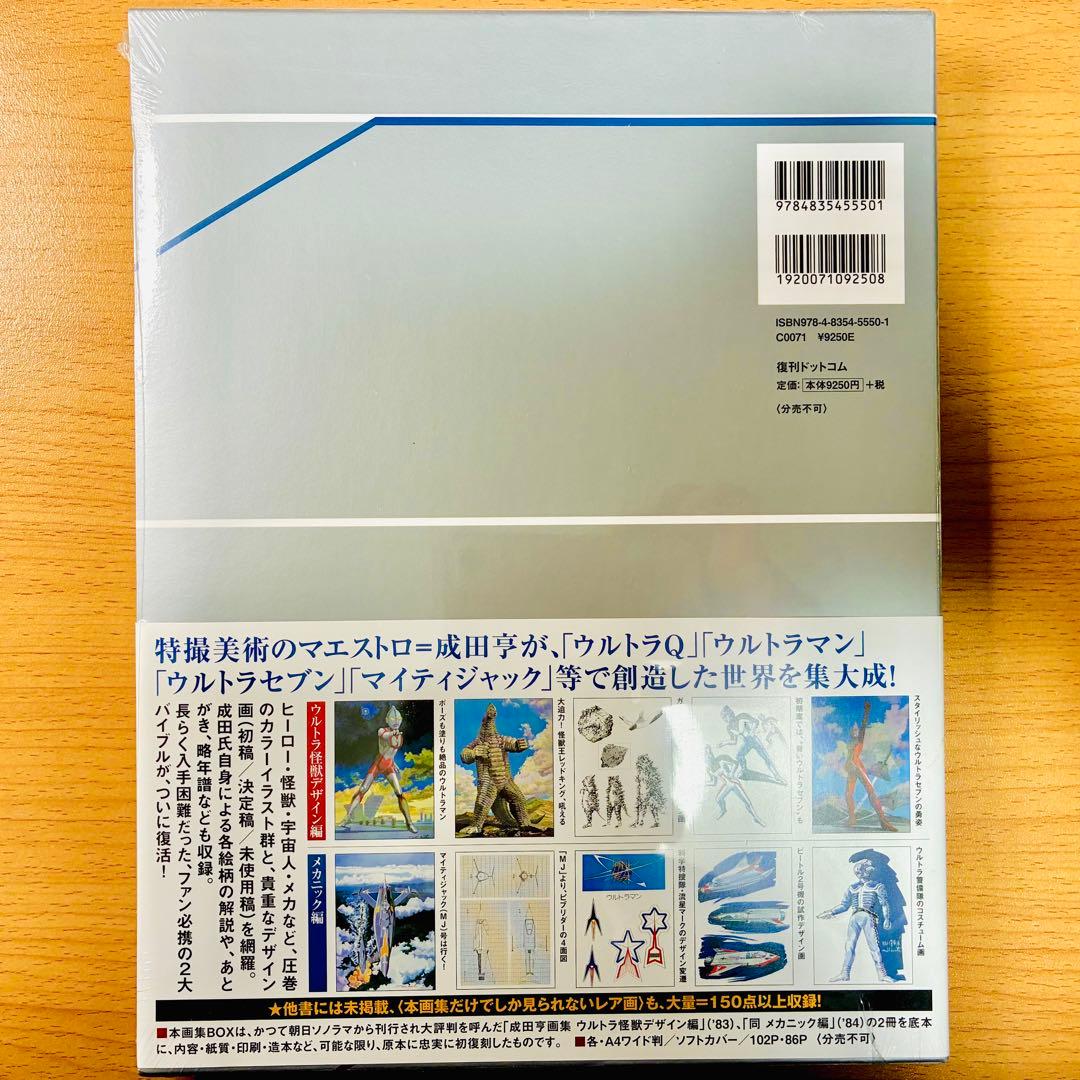 【新品未開封】成田亨 画集 [復刻版]BOX 復刊ドットコム ウルトラマン 怪獣