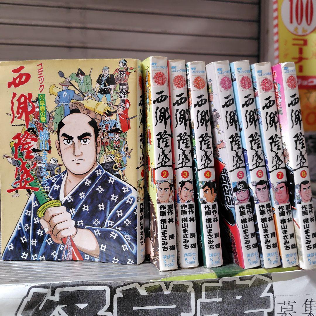 西郷隆盛 全巻初版セット 1-8巻