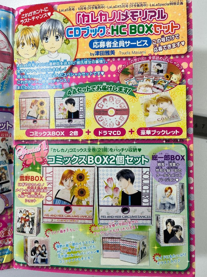 彼氏彼女の事情 カレカノ メモリアルCDブック&HCBOX＋LaLa 非売品