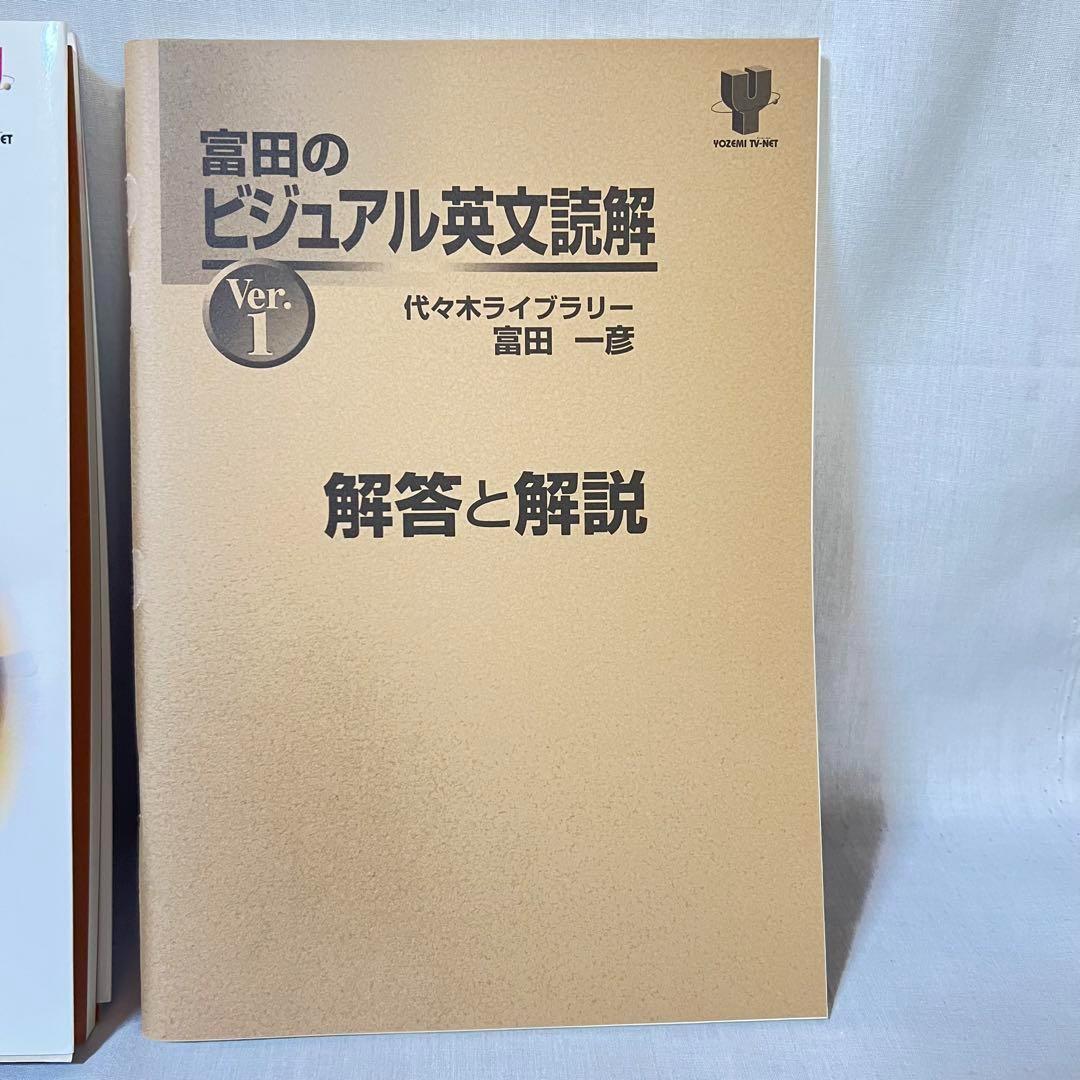 【絶版】富田のビジュアル英文読解 ver.1 ve.2 セット
