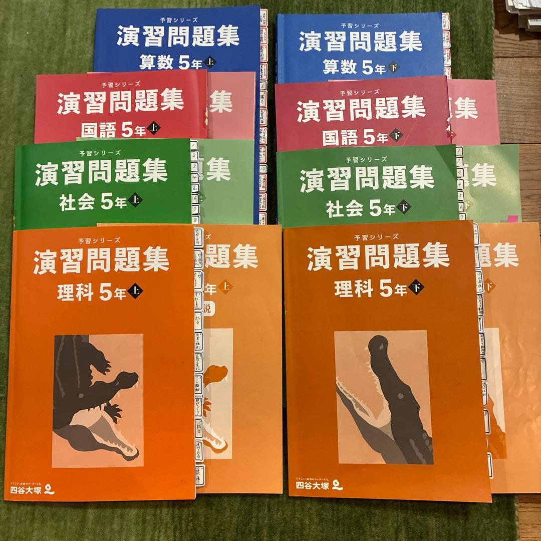 四谷大塚予習シリーズ 5年 演習問題集　書き込み少なめ 新5年生 中学受験教材