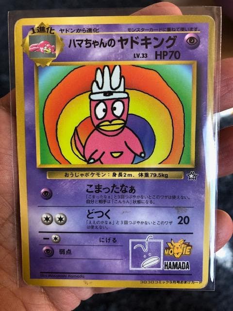 ハマちゃんのヤドキング ★ 旧裏 ポケモンカード PROMO
