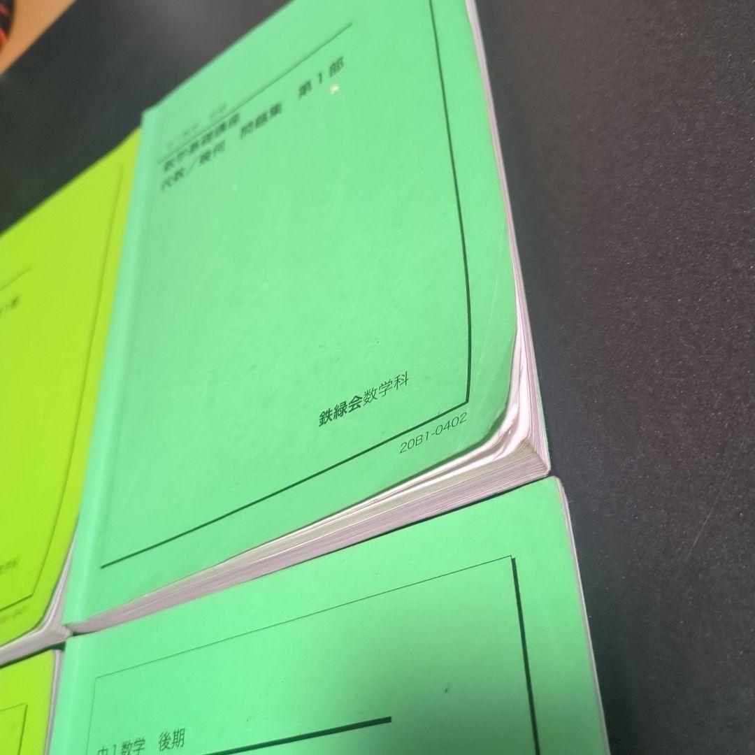 鉄緑会数学科　中1数学基礎講座 問題集セット