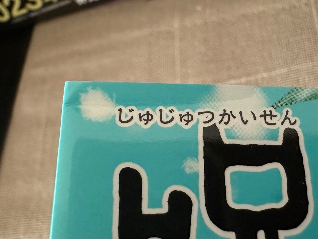 呪術廻戦　全30巻　+おまけ0巻